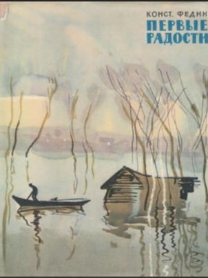 Постер: Первые радости